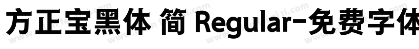 方正宝黑体 简 Regular字体转换